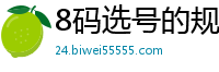 8码选号的规律_大发带赚计划导师_幸运快3人工计划群_湖北快三一定牛电脑版_千亿彩票邀请码官方最高